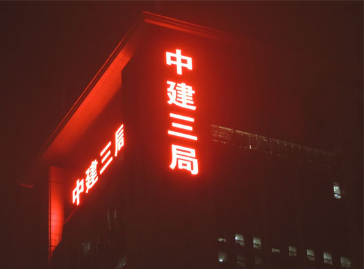 中建三局楼顶发光字