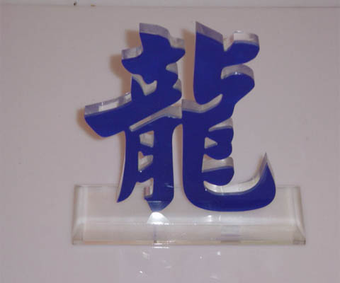 水晶字