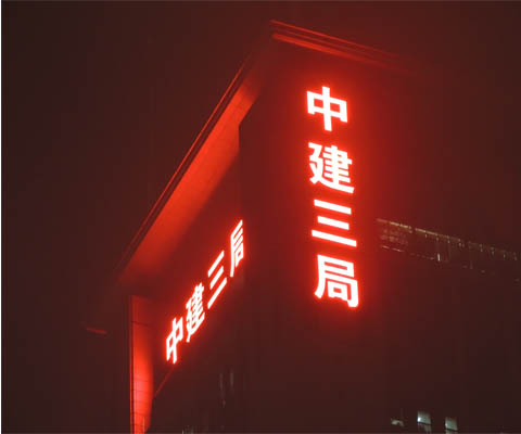 发光字