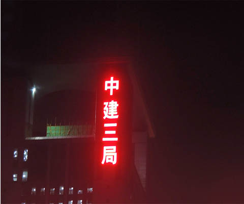 外露发光字