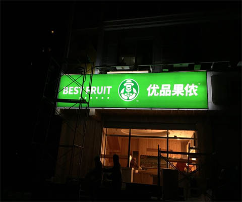  吸塑发光字