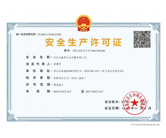 安全生产许可证