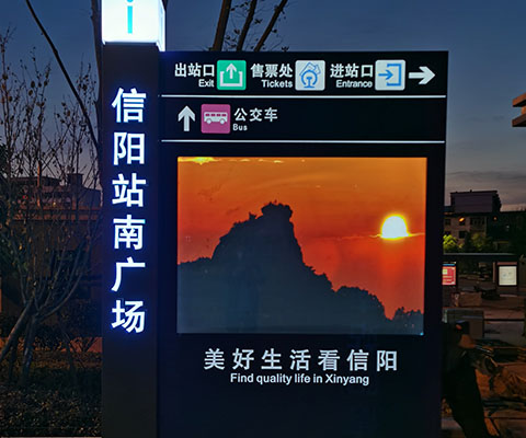 信阳高铁站标识标